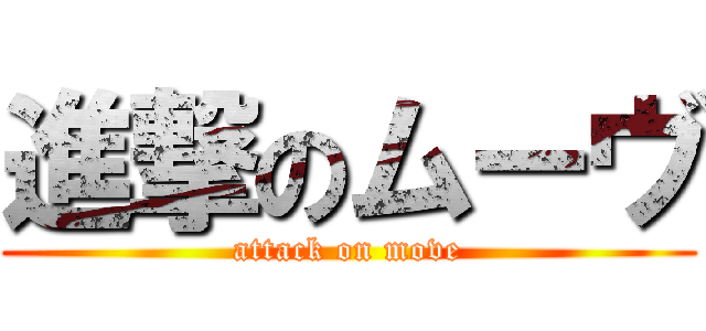 進撃のムーヴ (attack on move)