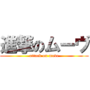 進撃のムーヴ (attack on move)