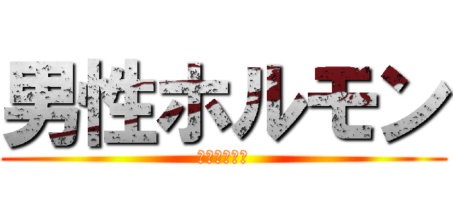 男性ホルモン (ごきげんよう)