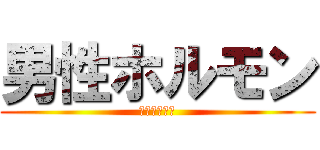 男性ホルモン (ごきげんよう)