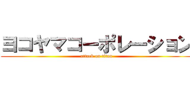 ヨコヤマコーポレーション (attack on titan)