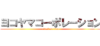 ヨコヤマコーポレーション (attack on titan)