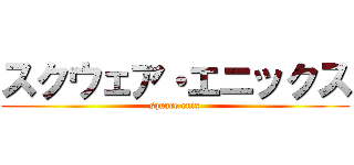 スクウェア・エニックス (square enix)