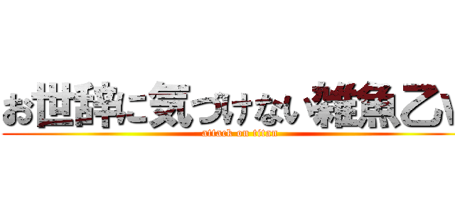 お世辞に気づけない雑魚乙ｗ (attack on titan)