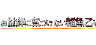 お世辞に気づけない雑魚乙ｗ (attack on titan)
