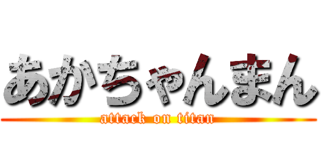 あかちゃんまん (attack on titan)