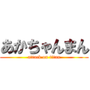 あかちゃんまん (attack on titan)