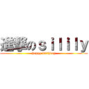 進撃のｓｉｌｉｌｙ (happy birthday)