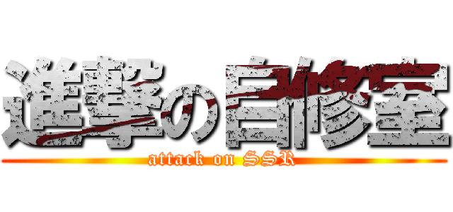 進撃の自修室 (attack on SSR)