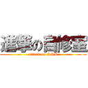 進撃の自修室 (attack on SSR)