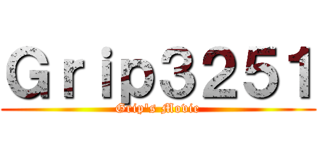 Ｇｒｉｐ３２５１ (Grip\'s Movie)