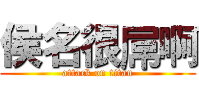 侯名很屌啊 (attack on titan)