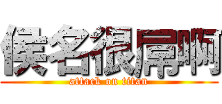 侯名很屌啊 (attack on titan)