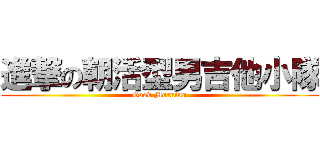 進撃の朝活型男吉他小隊 (Good Morning)