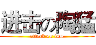 进击の陶猛 (attack on tom)