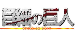 目細の巨人 (attack on titan)