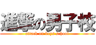 進撃の男子校 (attack on boys school)