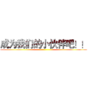 成为我们的小伙伴吧！！ ()