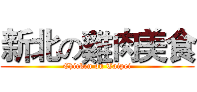 新北の雞肉美食 (Chicken on Taipei)