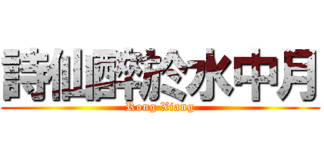詩仙醉於水中月 (Rong Xiang)