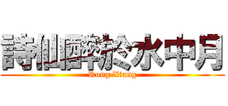 詩仙醉於水中月 (Rong Xiang)