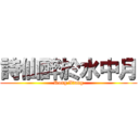 詩仙醉於水中月 (Rong Xiang)
