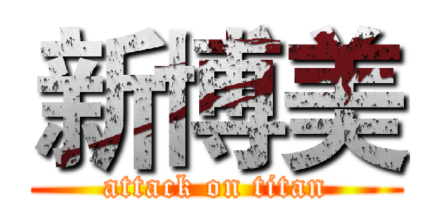 新博美 (attack on titan)