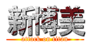 新博美 (attack on titan)