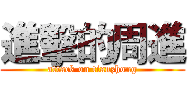 進擊的周進 (attack on tianzhong)