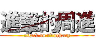 進擊的周進 (attack on tianzhong)