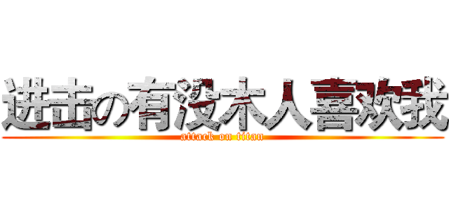进击の有没木人喜欢我 (attack on titan)