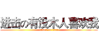 进击の有没木人喜欢我 (attack on titan)