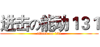 进击の能动１３１ (attack on 131)