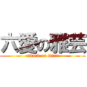 六愛の雅芸 (attack on titan)