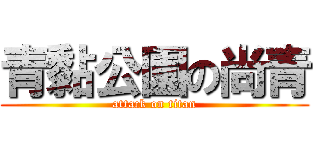青黏公園の尚青 (attack on titan)