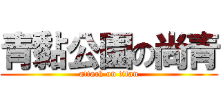 青黏公園の尚青 (attack on titan)