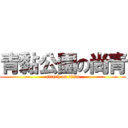 青黏公園の尚青 (attack on titan)