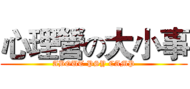 心理營の大小事 (ABOUT PSY CAMP)