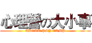 心理營の大小事 (ABOUT PSY CAMP)