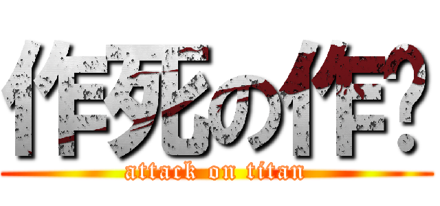 作死の作业 (attack on titan)