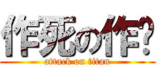 作死の作业 (attack on titan)