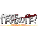 作死の作业 (attack on titan)