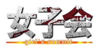 女子会 (girl's summit)