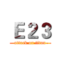 Ｅ２３ (attack on titan)