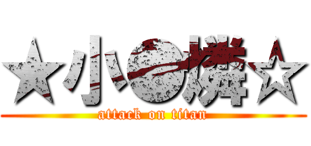 ★小●燐☆ (attack on titan)