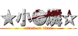 ★小●燐☆ (attack on titan)