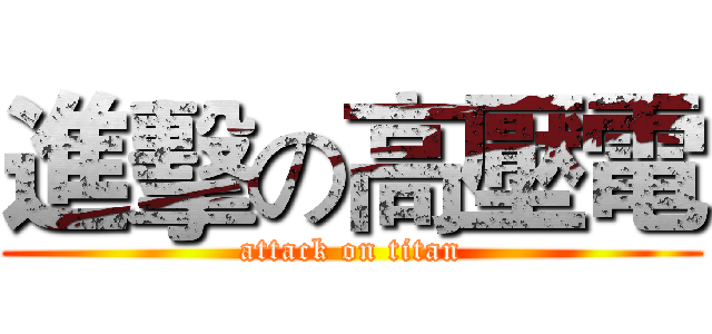 進擊の高壓電 (attack on titan)