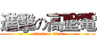進擊の高壓電 (attack on titan)