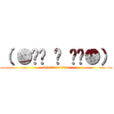 （ ●•́ ਊ •̀●） (attack on titan)