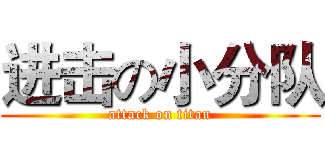 进击の小分队 (attack on titan)